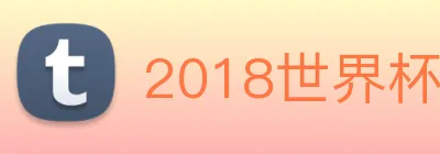 2018世界杯官网 Logo